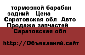 тормозной барабан задний › Цена ­ 10 000 - Саратовская обл. Авто » Продажа запчастей   . Саратовская обл.